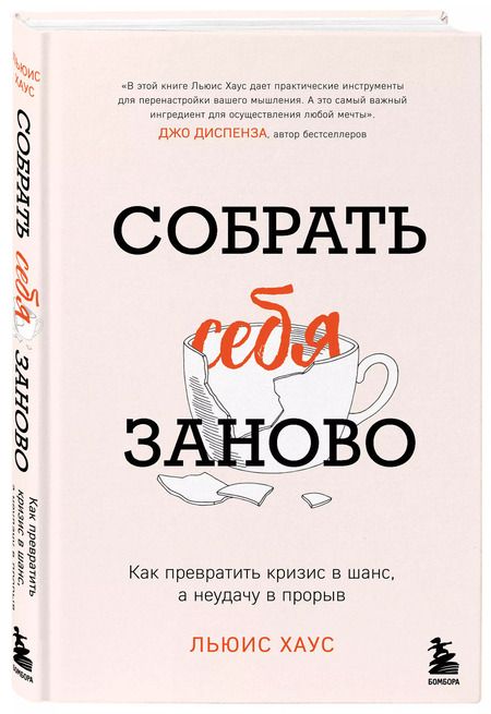 Фотография книги "Льюис Хаус: Собрать себя заново. Как превратить кризис в шанс, а неудачу в прорыв"