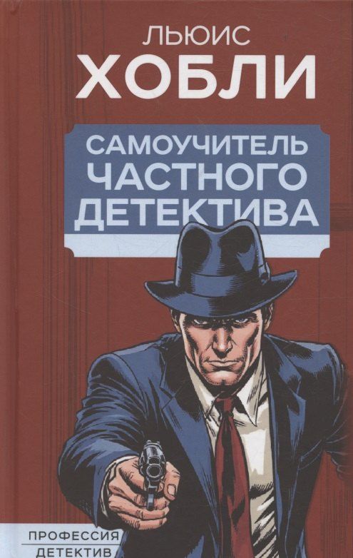 Обложка книги "Льюис Хобли: Самоучитель частного детектива"