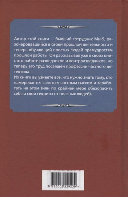Фотография книги "Льюис Хобли: Самоучитель частного детектива"