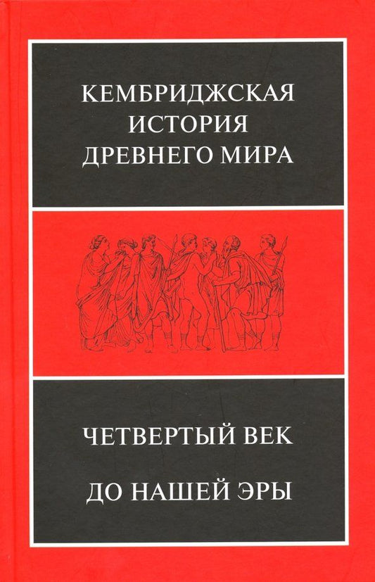 Обложка книги "Льюис, Хорнблоуэр, Сигер: Кембриджская история Древнего мира. Том 6. Четвертый век до нашей эры. Первый полутом"