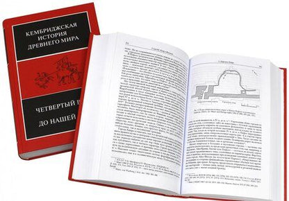 Фотография книги "Льюис, Хорнблоуэр, Сигер: Кембриджская история Древнего мира. Том 6. Четвертый век до нашей эры. Первый полутом"