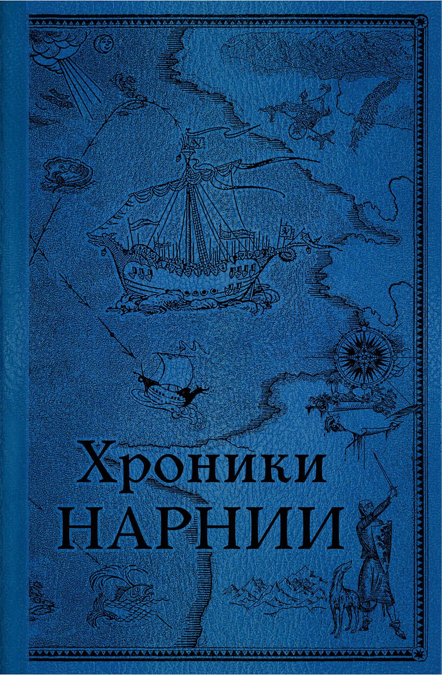 Обложка книги "Льюис: Хроники Нарнии. Комплект из 2-х книг"