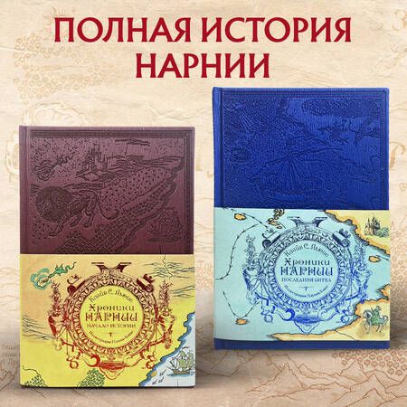 Фотография книги "Льюис: Хроники Нарнии. Комплект из 2-х книг"