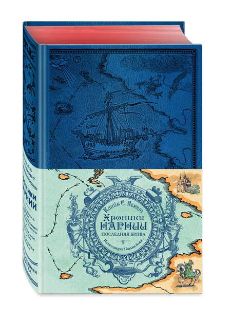 Фотография книги "Льюис: Хроники Нарнии. Комплект из 2-х книг"