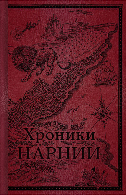 Обложка книги "Льюис: Хроники Нарнии. Начало истории"
