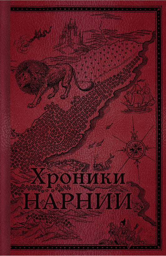 Обложка книги "Льюис: Хроники Нарнии. Начало истории"