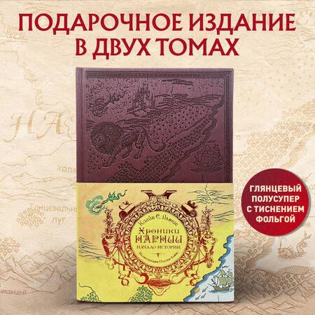 Фотография книги "Льюис: Хроники Нарнии. Начало истории"