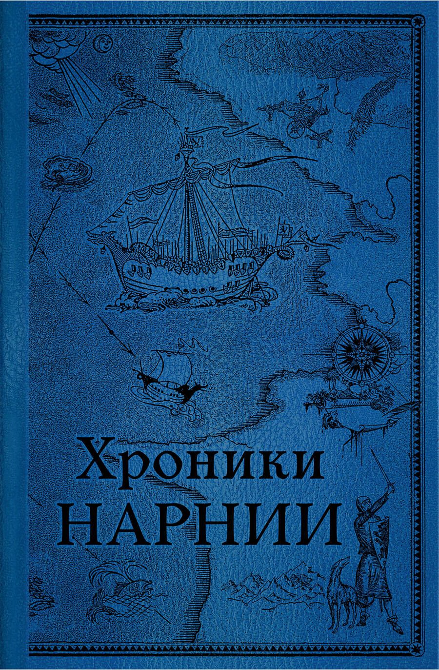 Обложка книги "Льюис: Хроники Нарнии. Последняя битва"