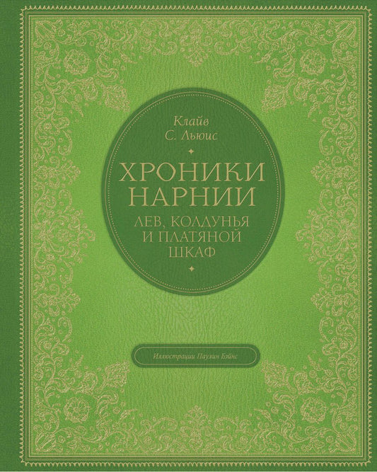 Обложка книги "Льюис: Лев, колдунья и платяной шкаф"