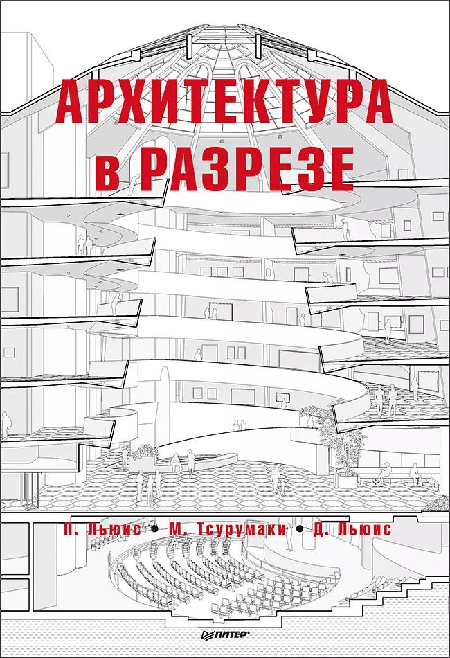 Обложка книги "Льюис, Льюис, Тсурумаки: Архитектура в разрезе"