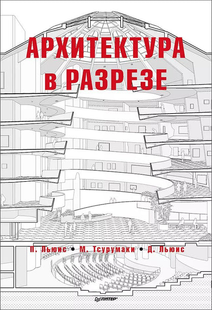 Обложка книги "Льюис, Льюис, Тсурумаки: Архитектура в разрезе"