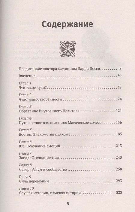 Фотография книги "Льюис Мел-Мадрона: АлхимияДуха Чудесные исцеления реальны! Древнее Знание индейцев Северной Америки"