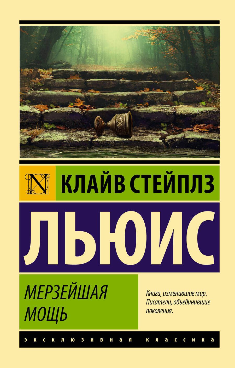 Обложка книги "Льюис: Мерзейшая мощь"