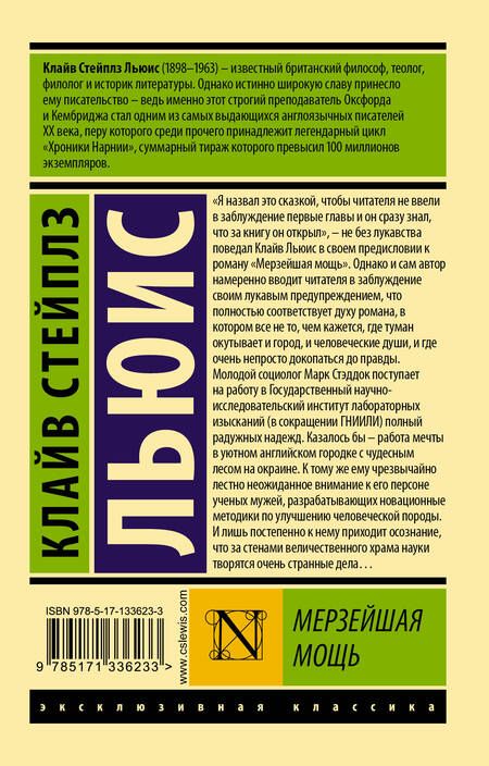 Фотография книги "Льюис: Мерзейшая мощь"
