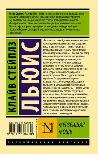 Фотография книги "Льюис: Мерзейшая мощь"