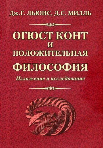 Обложка книги "Льюис, Милль: Огюст Конт и положительная философия"