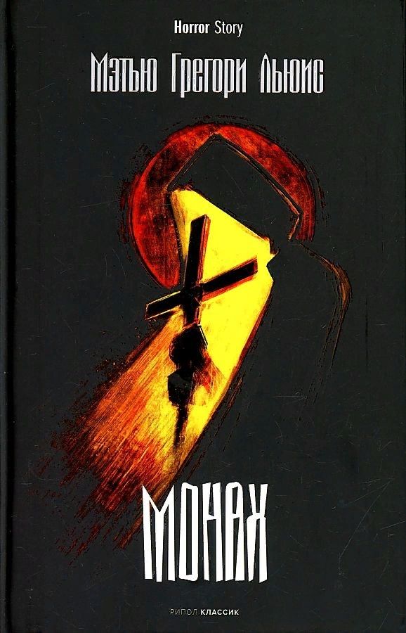 Обложка книги "Льюис: Монах"