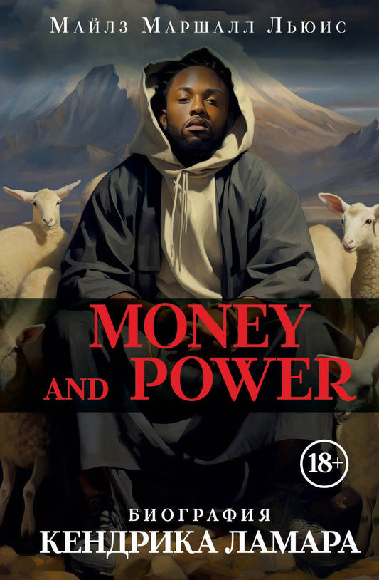 Обложка книги "Льюис: Money and power. Биография Кендрика Ламара"