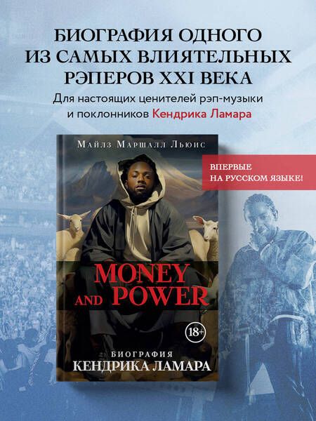 Фотография книги "Льюис: Money and power. Биография Кендрика Ламара"