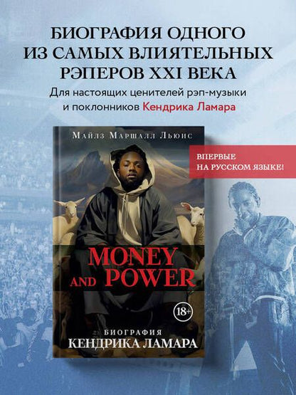 Фотография книги "Льюис: Money and power. Биография Кендрика Ламара"
