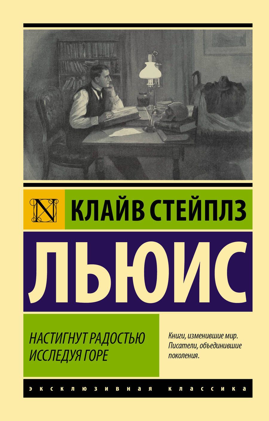 Обложка книги "Льюис: Настигнут радостью. Исследуя горе"