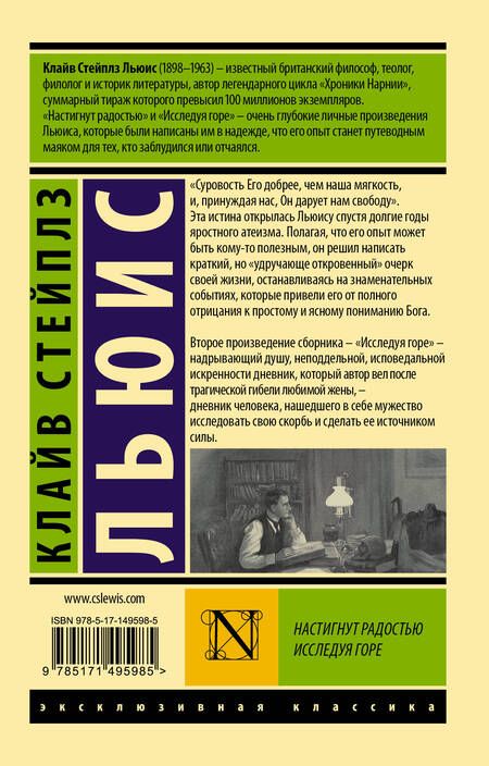Фотография книги "Льюис: Настигнут радостью. Исследуя горе"
