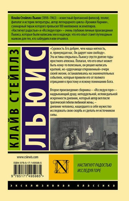 Фотография книги "Льюис: Настигнут радостью. Исследуя горе"