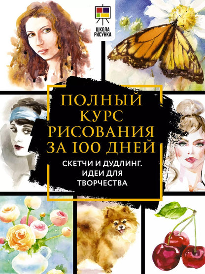 Обложка книги "Льюис Оркин: Полный курс рисования за 100 дней. Скетчи и дудлинг. Идеи для творчества"