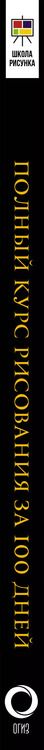 Фотография книги "Льюис Оркин: Полный курс рисования за 100 дней. Скетчи и дудлинг. Идеи для творчества"