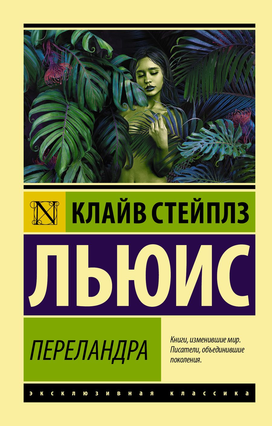 Обложка книги "Льюис: Переландра"