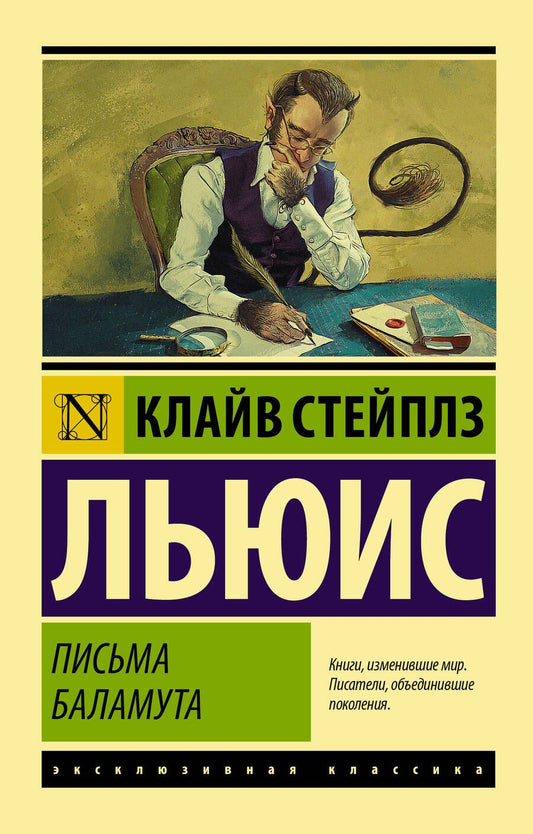 Обложка книги "Льюис: Письма Баламута. Баламут предлагает тост"