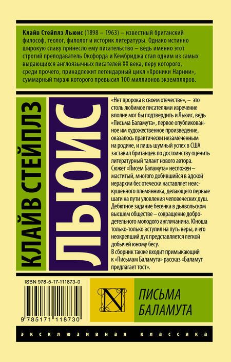 Фотография книги "Льюис: Письма Баламута. Баламут предлагает тост"