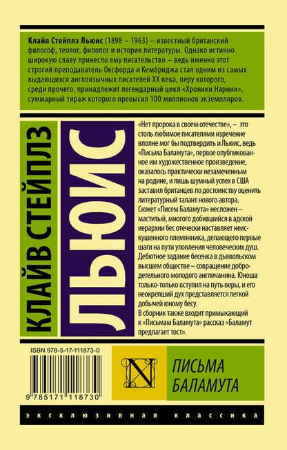 Фотография книги "Льюис: Письма Баламута. Баламут предлагает тост"