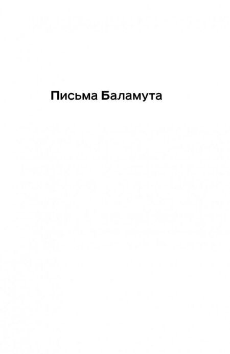 Фотография книги "Льюис: Письма Баламута. Баламут предлагает тост"