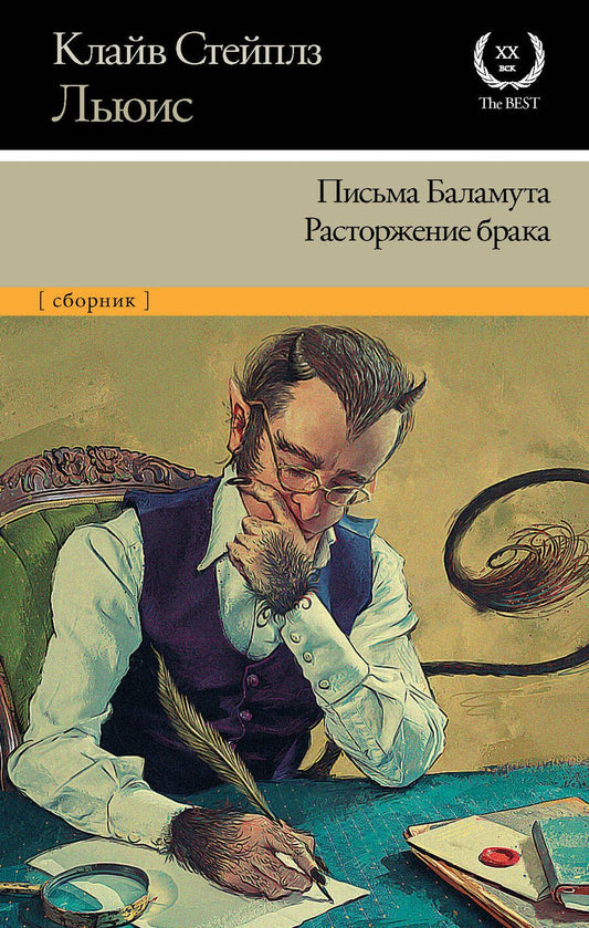 Обложка книги "Льюис: Письма Баламута. Расторжение брака"