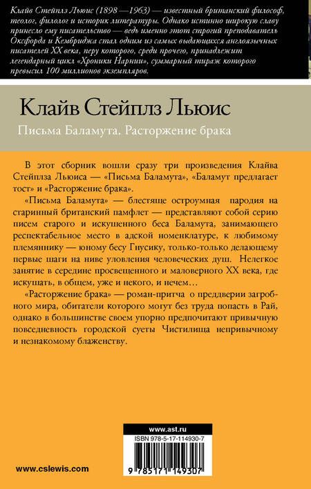 Фотография книги "Льюис: Письма Баламута. Расторжение брака"