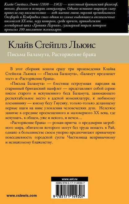 Фотография книги "Льюис: Письма Баламута. Расторжение брака"