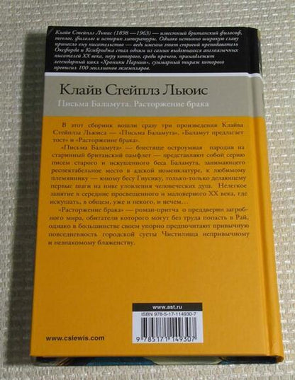 Фотография книги "Льюис: Письма Баламута. Расторжение брака"