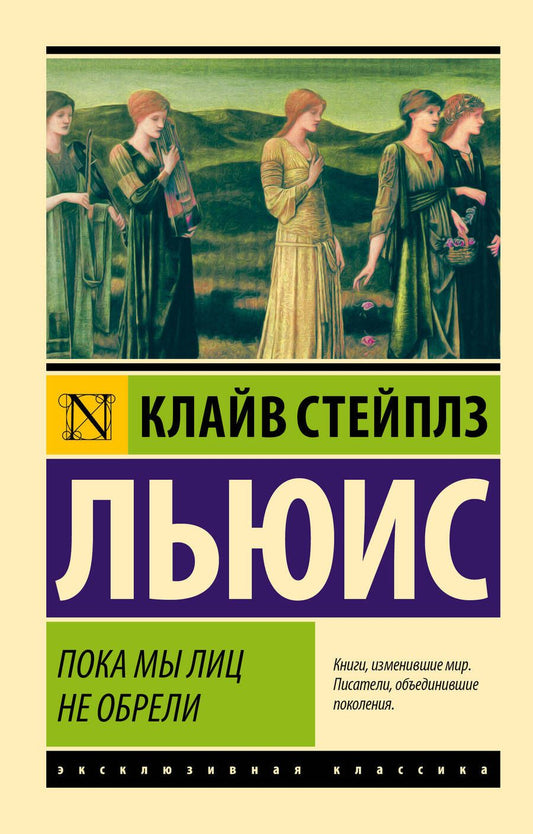 Обложка книги "Льюис: Пока мы лиц не обрели"
