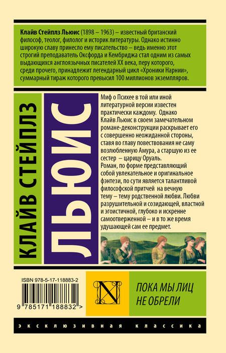 Фотография книги "Льюис: Пока мы лиц не обрели"