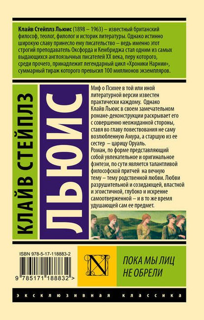 Фотография книги "Льюис: Пока мы лиц не обрели"