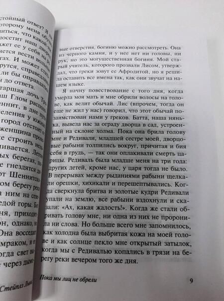 Фотография книги "Льюис: Пока мы лиц не обрели"