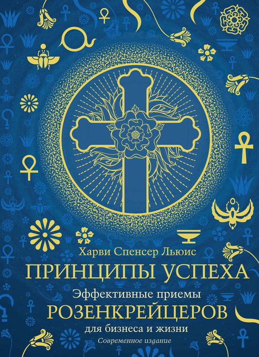 Обложка книги "Льюис: Принципы успеха. Эффективные приемы розенкрейцеров для бизнеса и жизни"