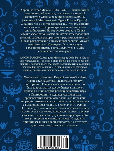 Фотография книги "Льюис: Принципы успеха. Эффективные приемы розенкрейцеров для бизнеса и жизни"