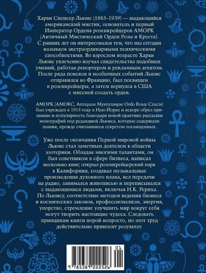 Фотография книги "Льюис: Принципы успеха. Эффективные приемы розенкрейцеров для бизнеса и жизни"