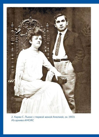 Фотография книги "Льюис: Принципы успеха. Эффективные приемы розенкрейцеров для бизнеса и жизни"
