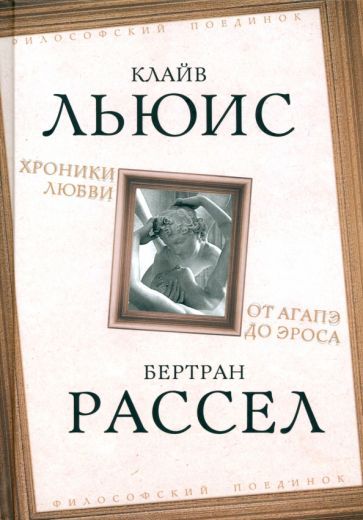 Обложка книги "Льюис, Рассел: Хроники любви. От Агапэ до Эроса"