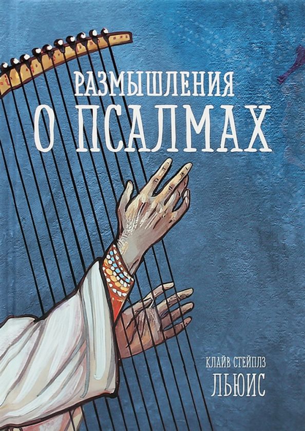 Обложка книги "Льюис: Размышления о псалмах"