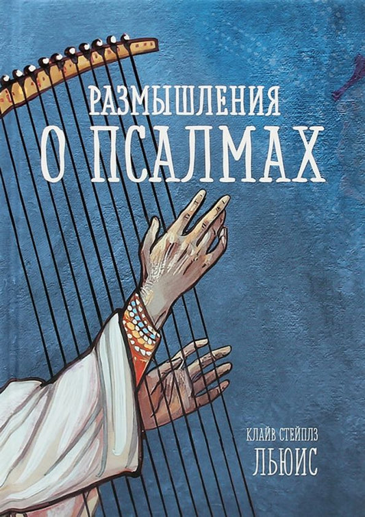 Обложка книги "Льюис: Размышления о псалмах"