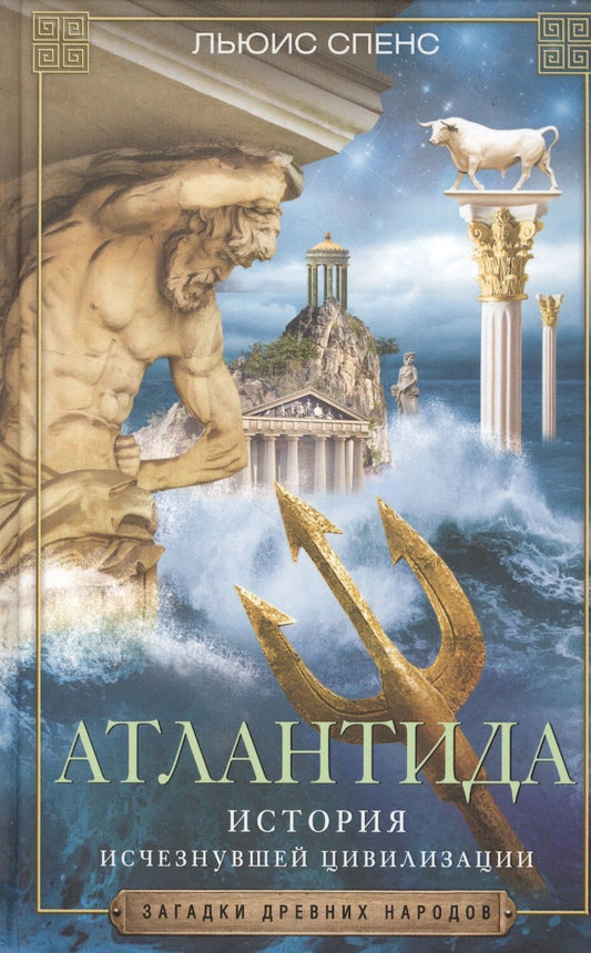 Обложка книги "Льюис Спенс: Атлантида. История исчезнувшей цивилизации"